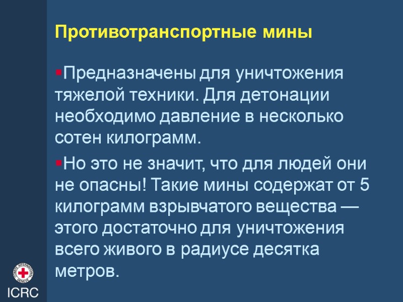 Противотранспортные мины Предназначены для уничтожения тяжелой техники. Для детонации необходимо давление в несколько сотен